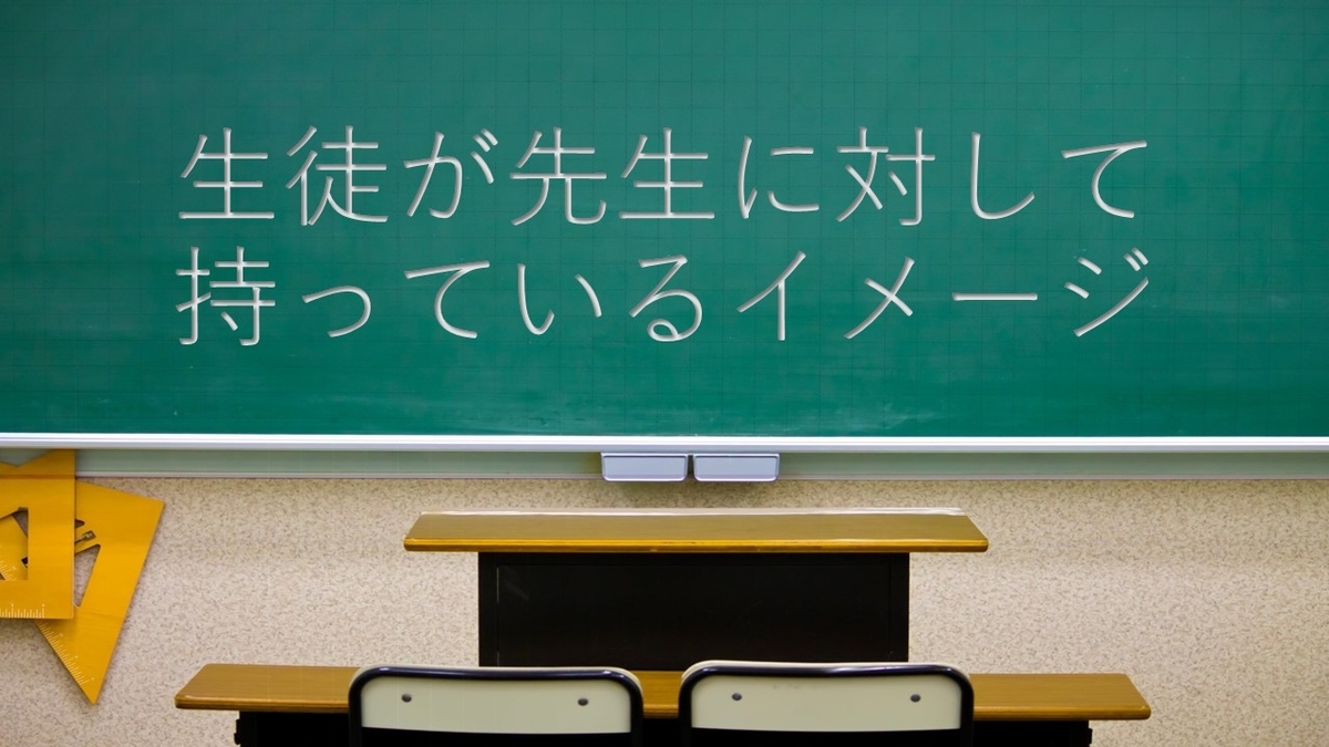 生徒が先生に対して持っているイメージ 数学教員の日常 生徒が先生に対して持っているイメージ 数学教員の日常