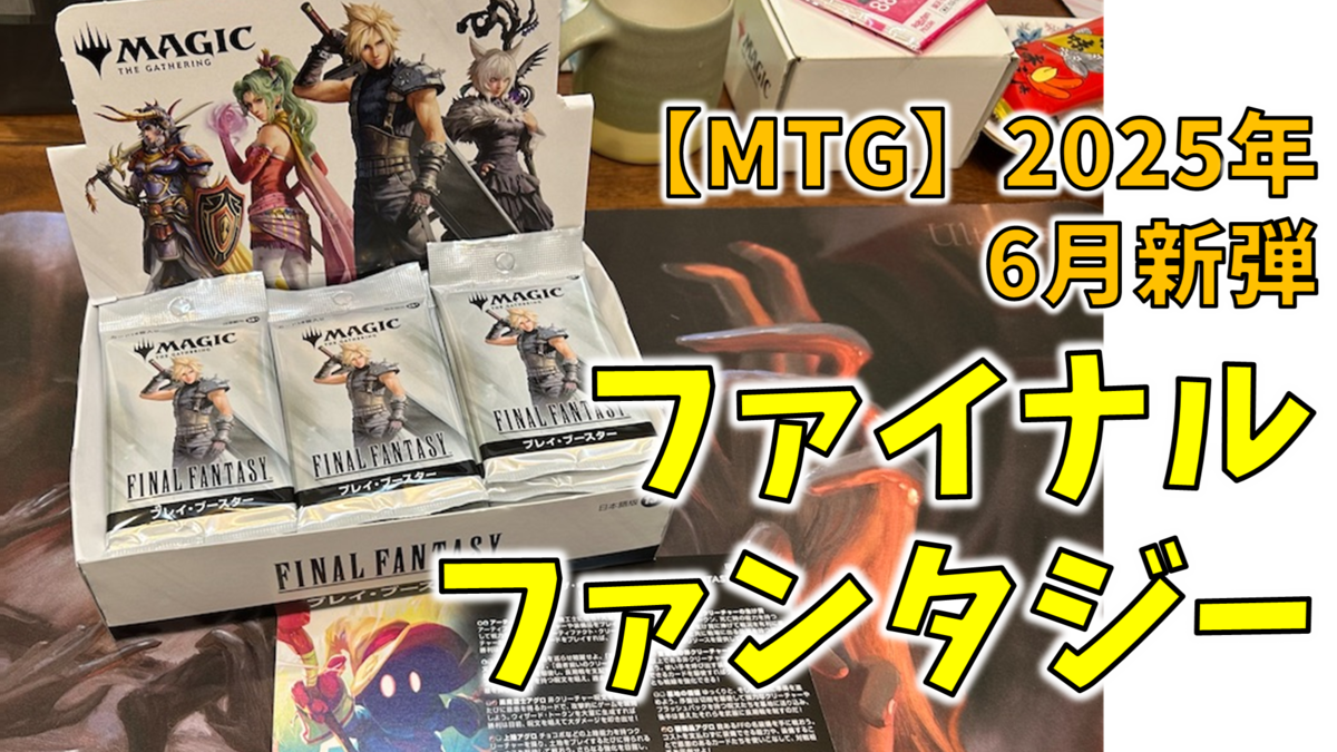MTG】FINAL FANTASYコラボでリミテ！！FF好きにはたまらない！バランス