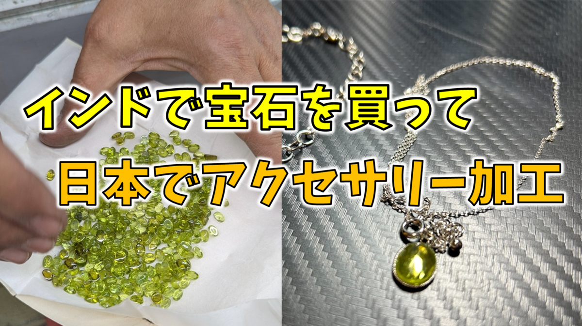 インドのジャイプルで買った宝石を、貴和製作所のパーツでネックレスと 