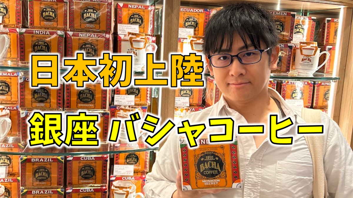 【新品未開封】日本未上陸 バシャコーヒー 12袋 2箱　袋付き贈答用に便利 ドリップバッグ詰め合わせギフトボックス | 該当なし | Bacha Coffee