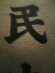 『國民小訓』題字