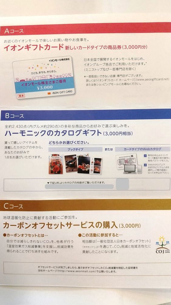 優待到着 カタログギフト3 000円相当など イオンモール 05 21年2月分 21 7 26追記 私の備忘録