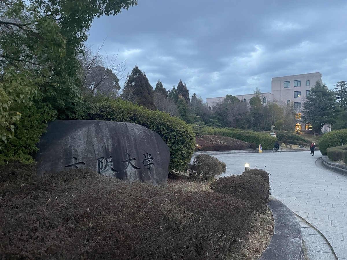 大阪大学豊中キャンパスの西側出口です