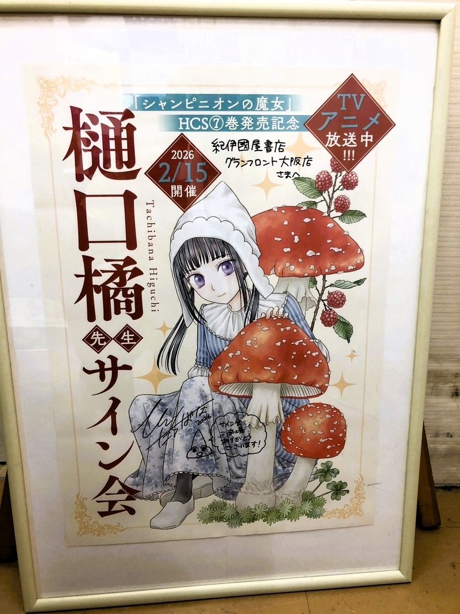 シャンピニオンの魔女」7巻発売記念サイン会 無事終わりました