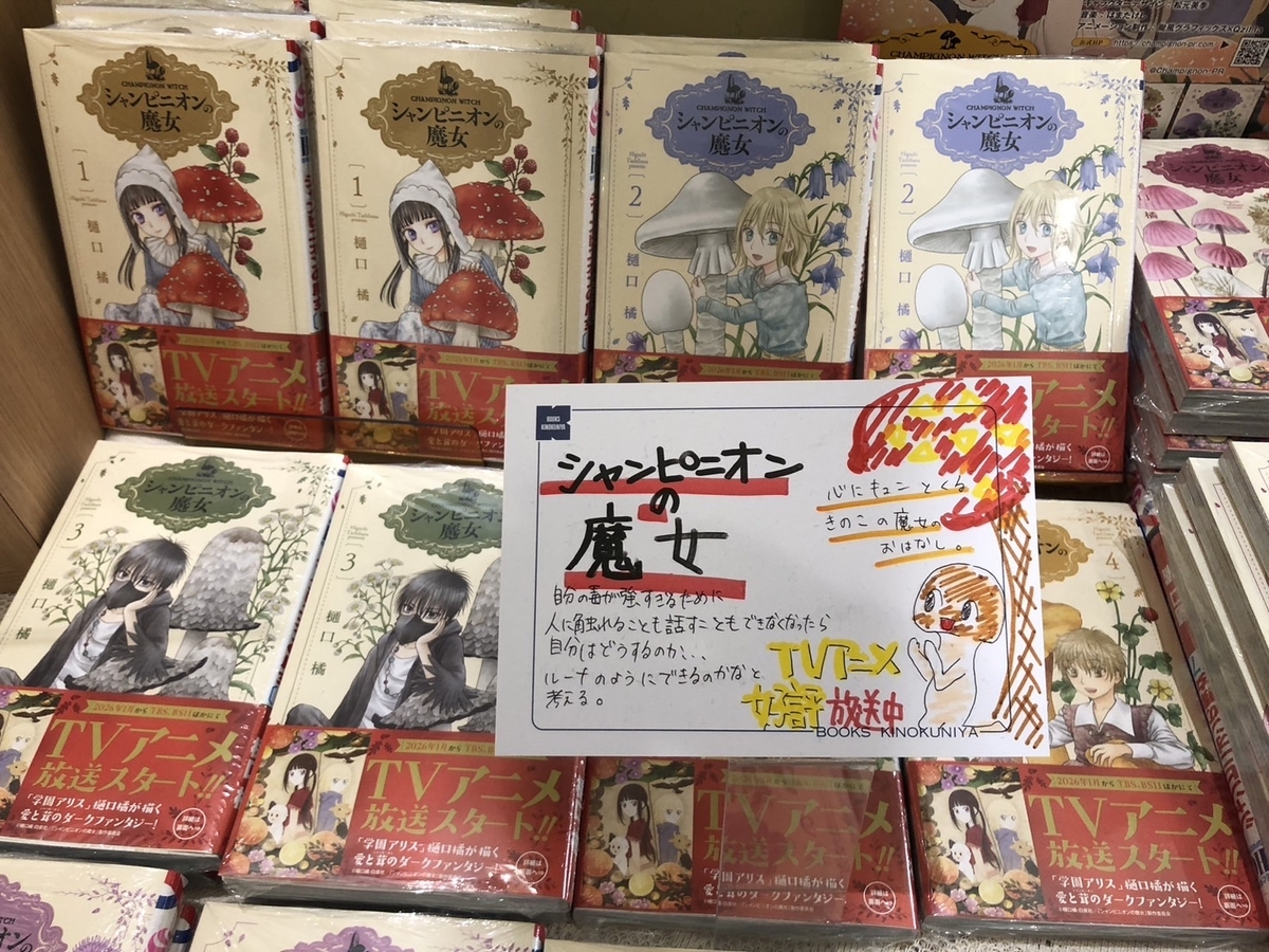 シャンピニオンの魔女」7巻発売記念サイン会 無事終わりました