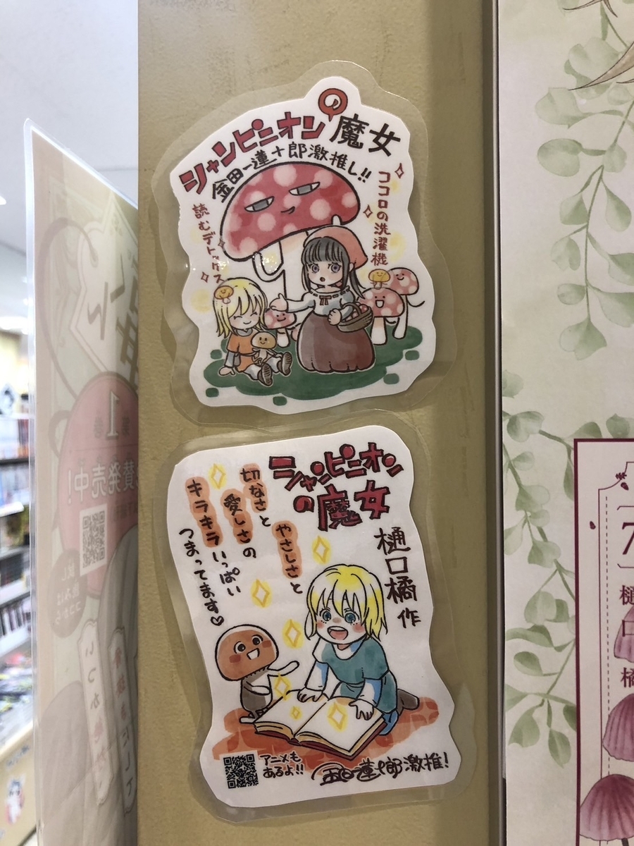 シャンピニオンの魔女」7巻発売記念サイン会 無事終わりました