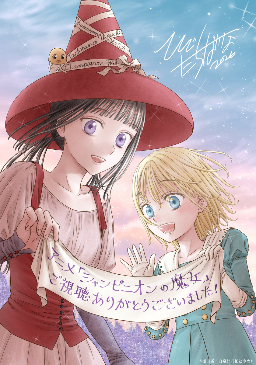 シャンピニオンの魔女1〜6巻 サイン本 シャンピニオンの魔女 6 / 樋口