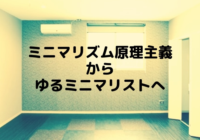 ゆるミニマリスト を目指して ミニマリズム原理主義者からの回帰 ハイハイファイブ