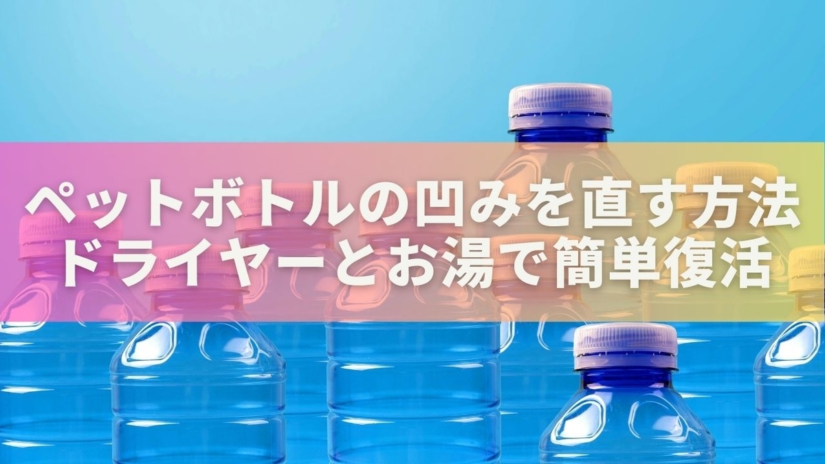 ペット ボトル へこみ 直し 方