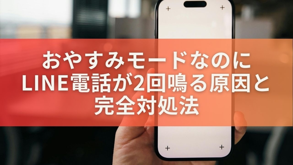 おやすみ モード ライン 電話