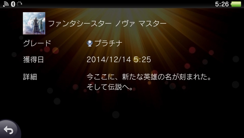 ファンタシースターノヴァ プラチナトロフィーゲット つれづれなる日記