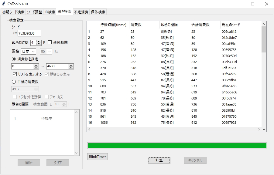 瞬き検索再計算