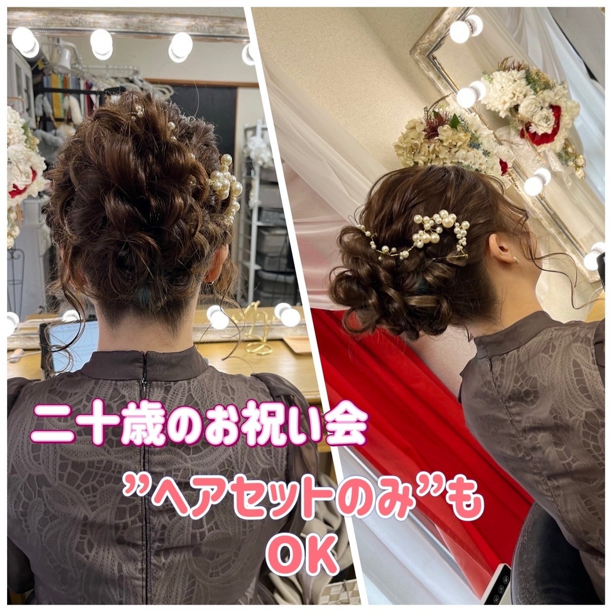成人式　二十歳のお祝い会　名古屋　ヘアメイク