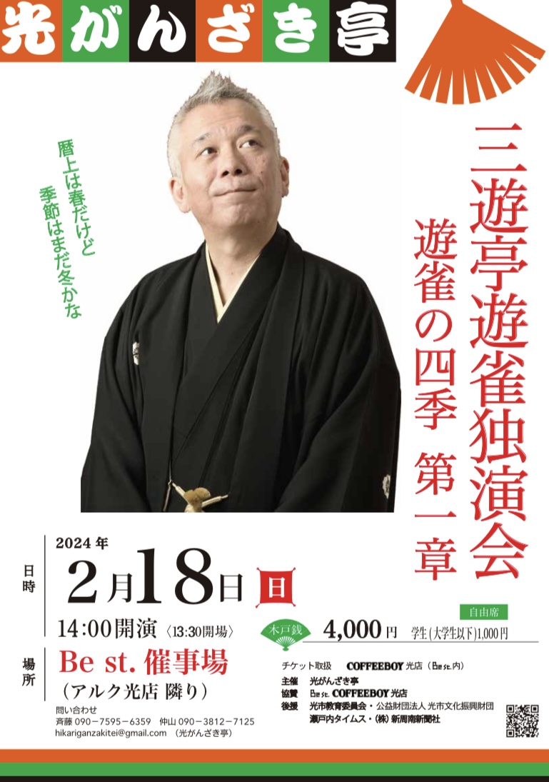 2月18日日曜日 三遊亭遊雀独演会 開催いたします - 光がんざき亭