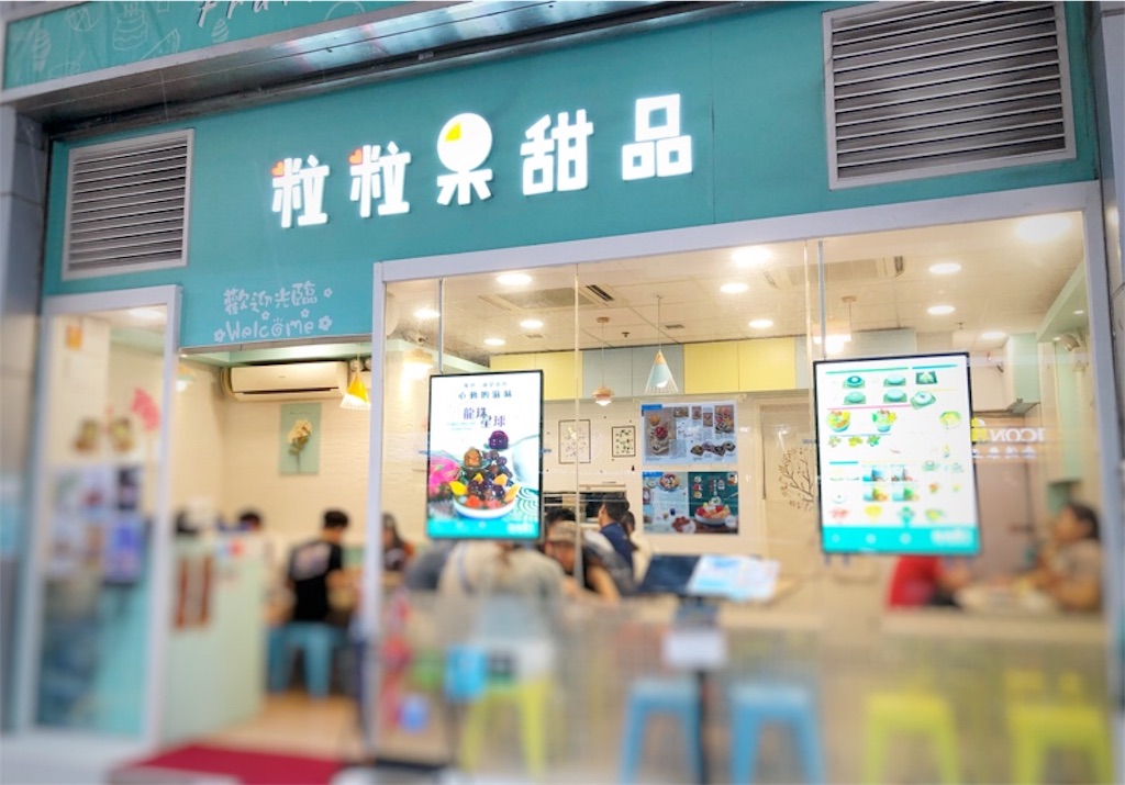 粒粒果甜品fruit lover dessert のガラス張りの店舗外観