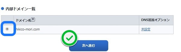 f:id:hikico_mori:20170707180702j:plain 取得したドメインを選ぶ