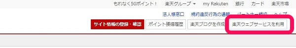 楽天ウェブサービスへ移動