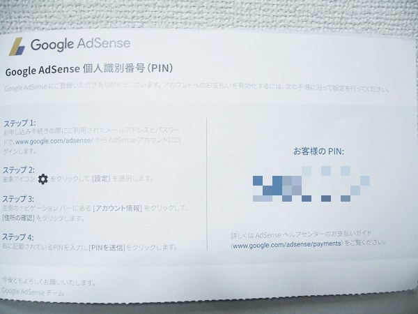 PINコードが書かれている場所