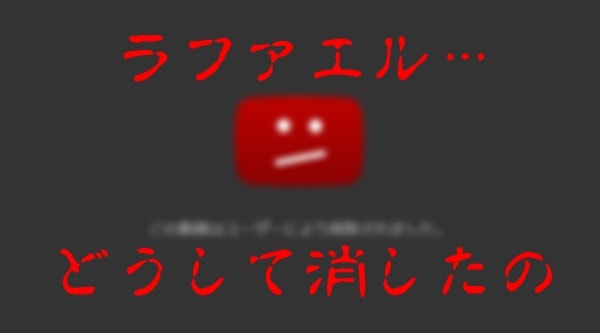 消えた動画 ラファエルに消されたコレコレとのコラボ動画
