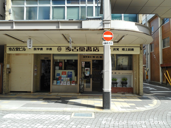 考古堂書店の外観