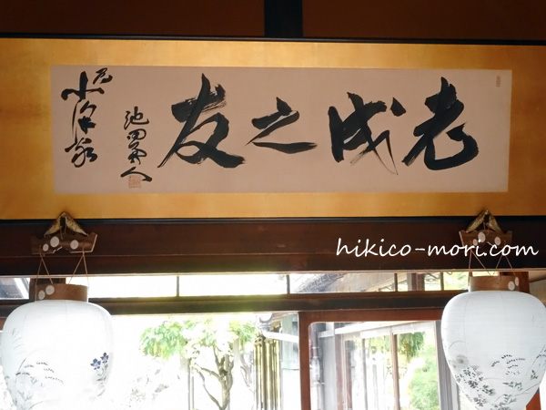 池田勇人の書