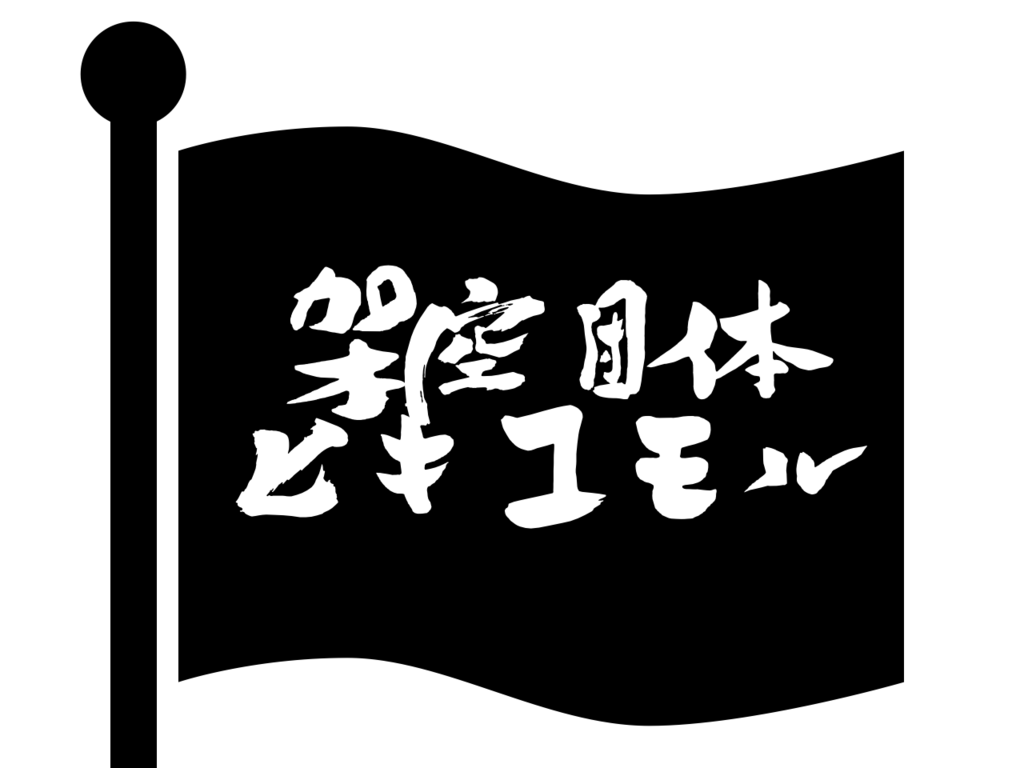 f:id:hikikomoru:20181023144913p:plain f:id:hikikomoru:20181023144913p:plain