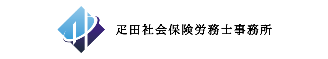 疋田社会保険労務士事務所