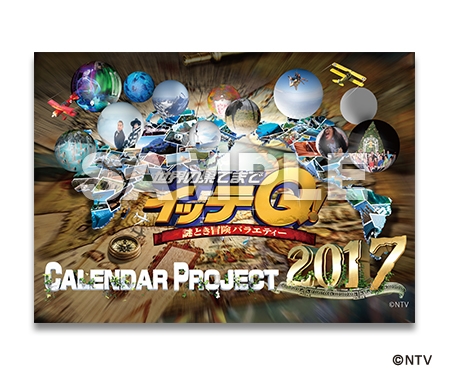 世界の果てまでイッテq 17年カレンダーが色んな意味で凄すぎるw にゅいんたれすと 世界の果てまでイッテq 17年カレンダーが色んな意味で凄すぎるw にゅいんたれすと