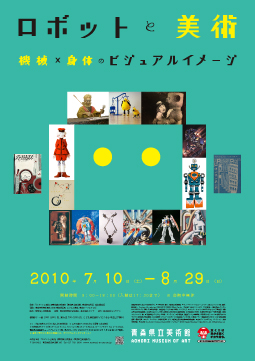 ロボットと美術 展 ポスター ヌッフフンプロ ロボットと美術 展 ポスター ヌッフフンプロ
