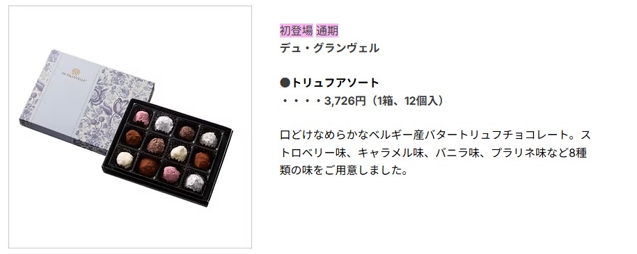 チョコレート】[トリュフアソート12個/デ・グランヴェル]を食べました