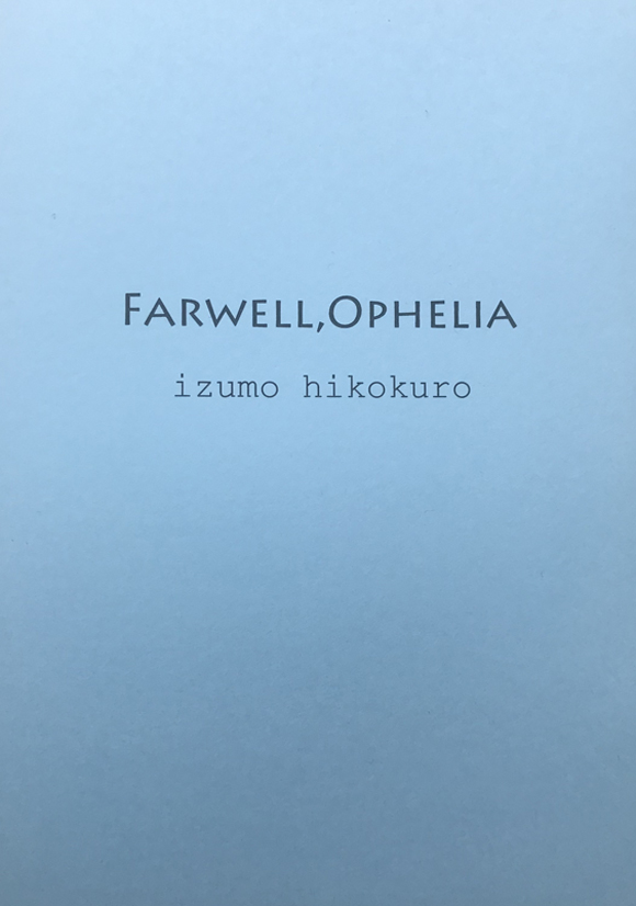 さよならオフィーリア