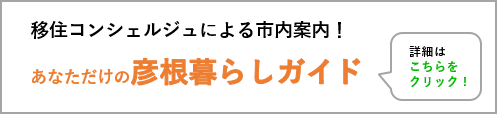 f:id:hikonecityijuconcierge:20190821115930p:plain f:id:hikonecityijuconcierge:20190821115930p:plain