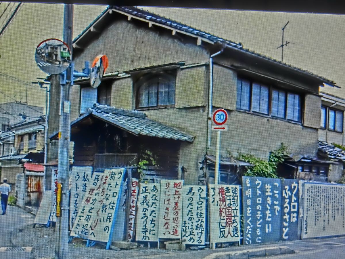 京都府宇治市にある「ウトロ平和祈念館」—ウトロ地区に暮らした在日朝鮮人たちの苦難の歴史—映画「パッチギ」のこと - 彦四郎の中国生活パート3