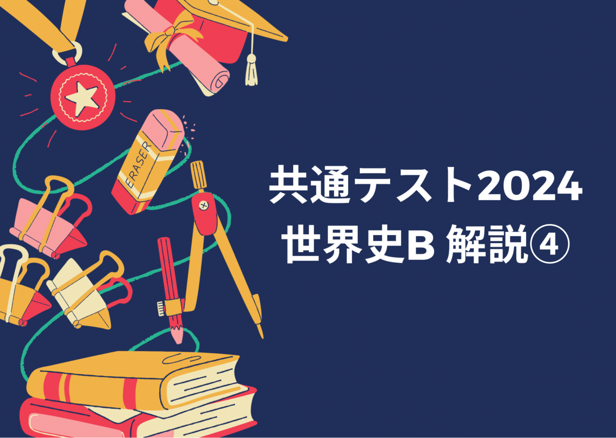 共通テスト2024】世界史B解答・解説④ - あおい先生の社会科教室