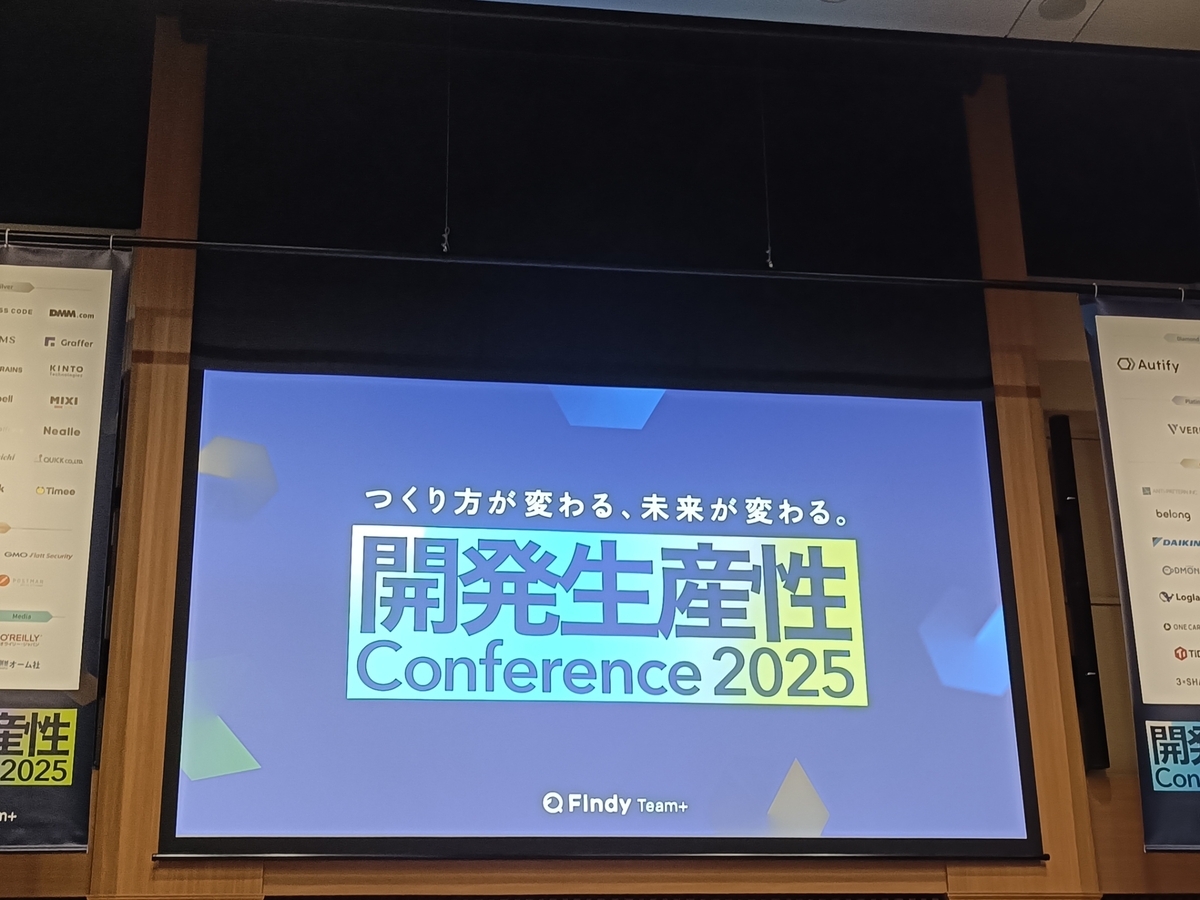 開発生産性カンファレンス 2025 １日目 に参加しました - 幡ヶ谷亭直吉ブログ
