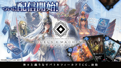 Dena新作カードゲーム デュエル エクス マキナ メモだけ 雑多でいこう