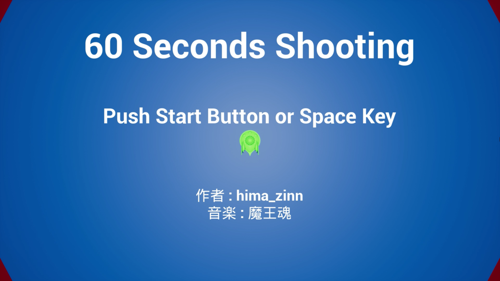 Ue4ぷちコン 進捗報告 3 60 Seconds Shooting 操作方法 ダウンロード ゲームプログラマー暇人日記