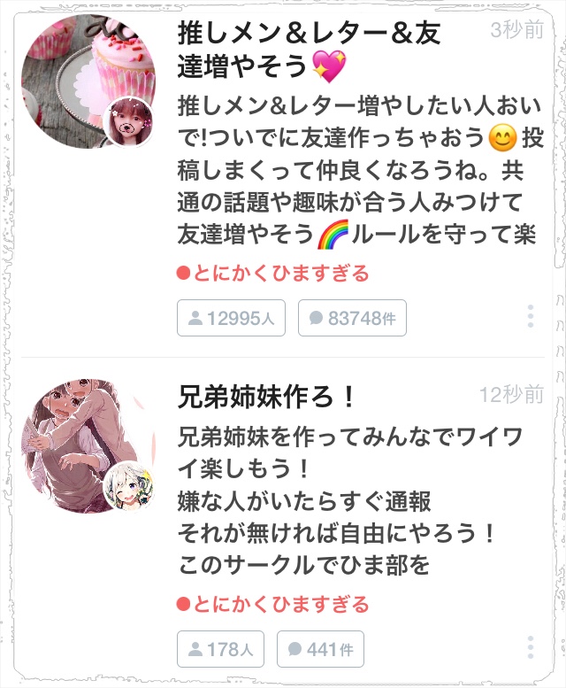 ひま部 サークル機能の使い方や作成方法 中身はどうなってるのか 2020年最新 Yay イェイ まとめ