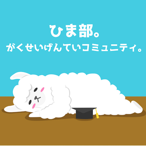f:id:himabu_matome:20190821131510p:plain f:id:himabu_matome:20190821131510p:plain