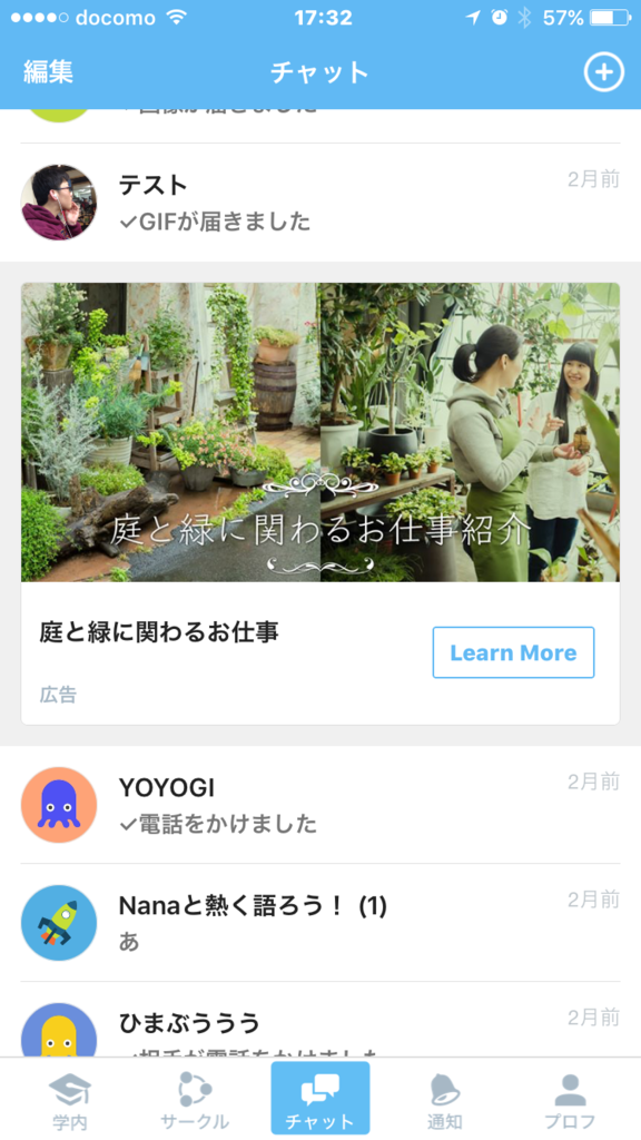 広告 チャット欄の広告