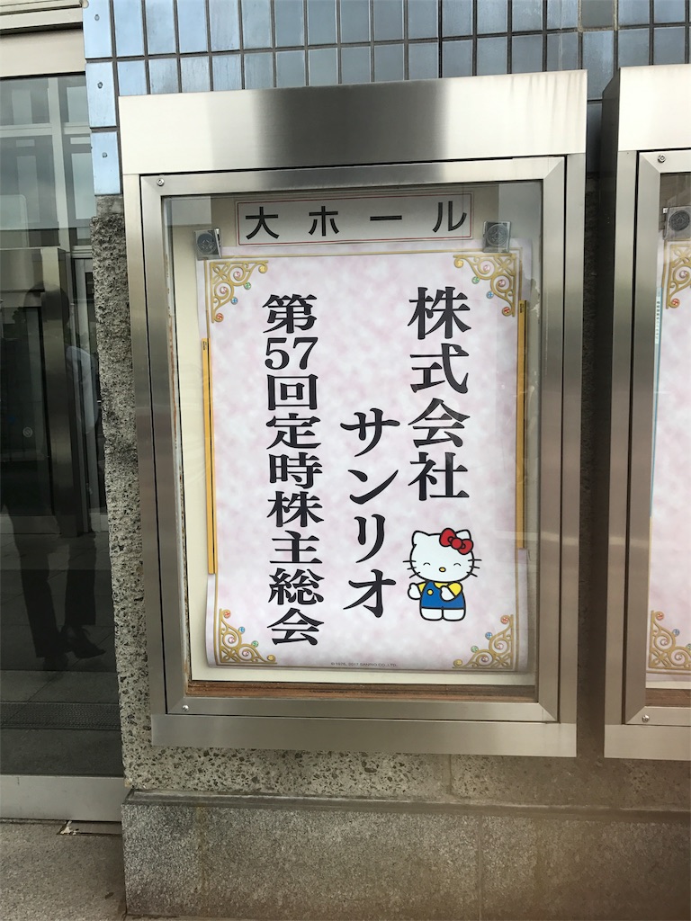 サンリオの株主総会に行ってきた 17年 アラサー女が暇を持て余してるブログ