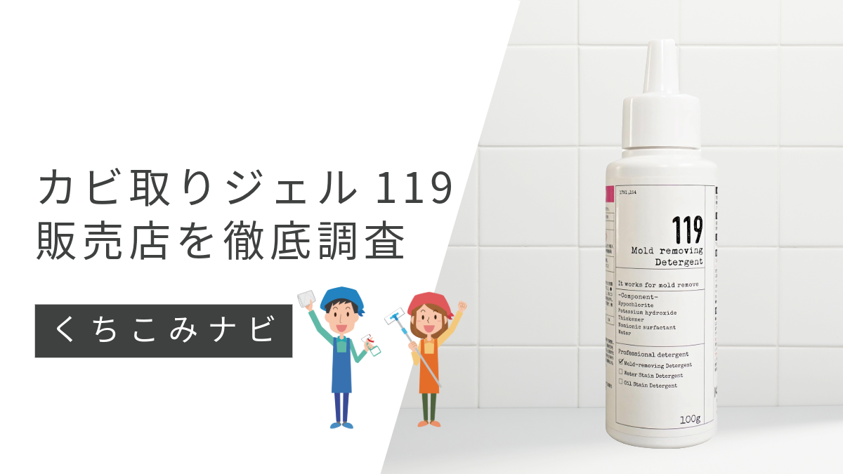 カビ取りジェル119はどこで売ってる？ホームセンターなど販売店