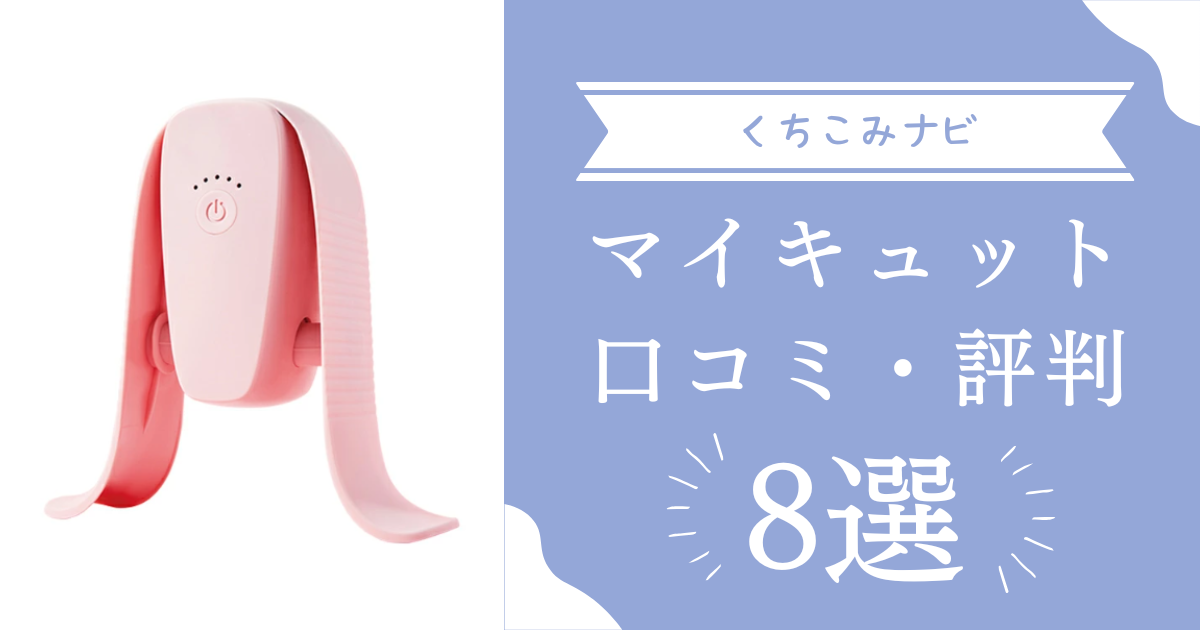 マイキュット ショップジャパン マイキュット 正規品 フィットネスマシン