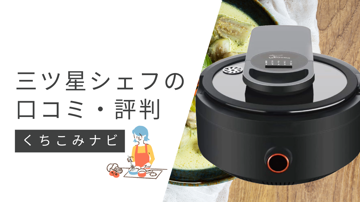 ラボーノ三ツ星シェフの評判や口コミを厳選して紹介！愛用者の
