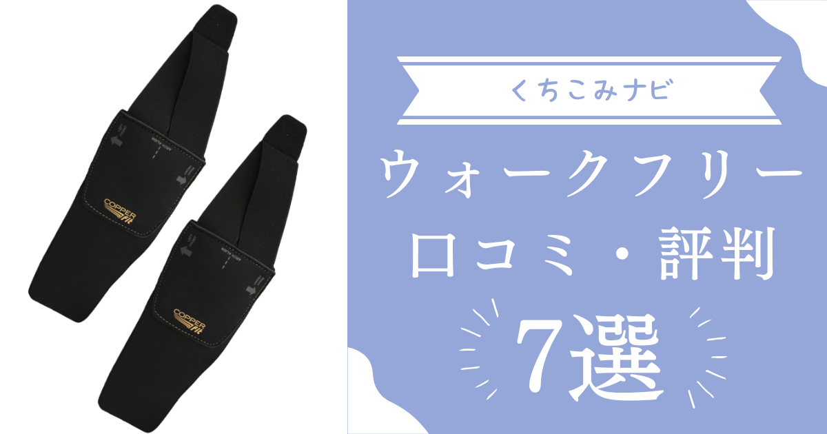 コッパーフィットウォークフリーの口コミを厳選紹介！