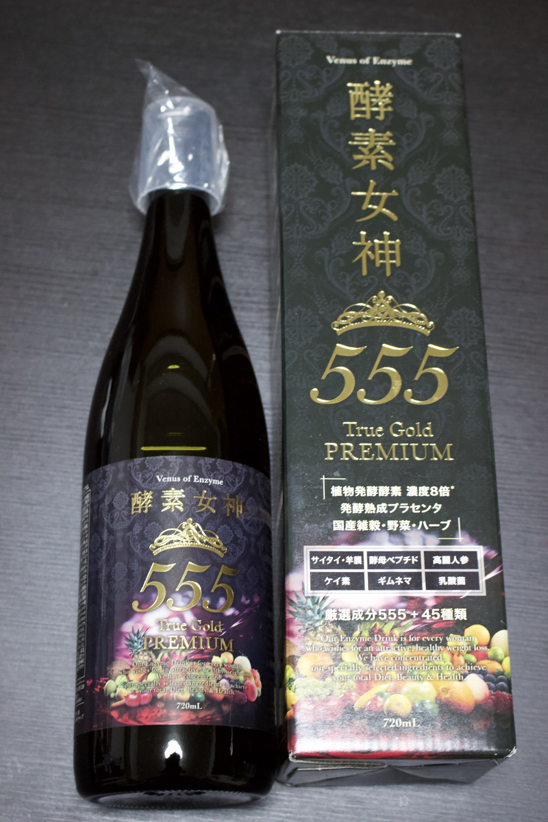 酵素女神555 トゥルーゴールド プレミアム 720ml 3本 酵素女神555
