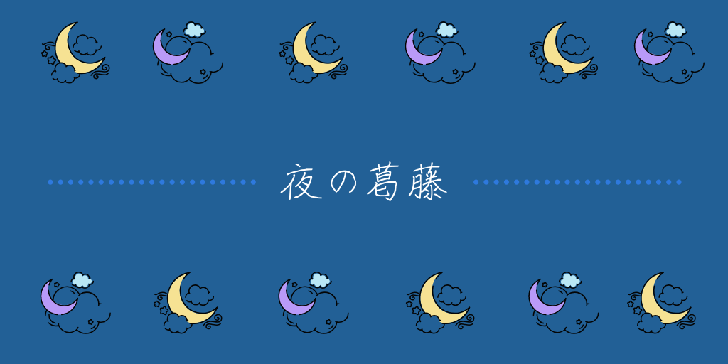 夜 病み 葛藤