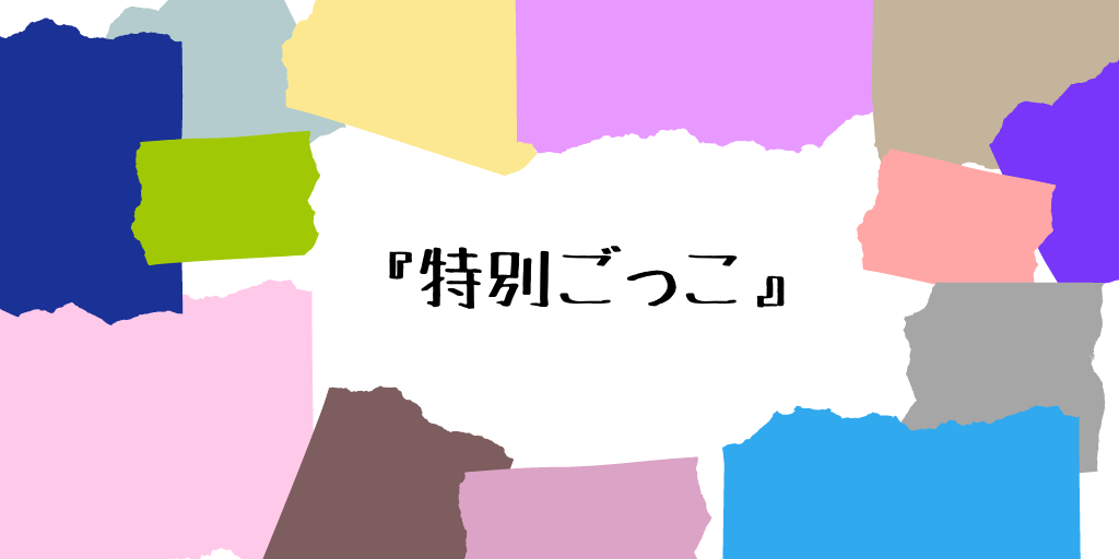 f:id:himana_moderate:20200717182426p:plain f:id:himana_moderate:20200717182426p:plain