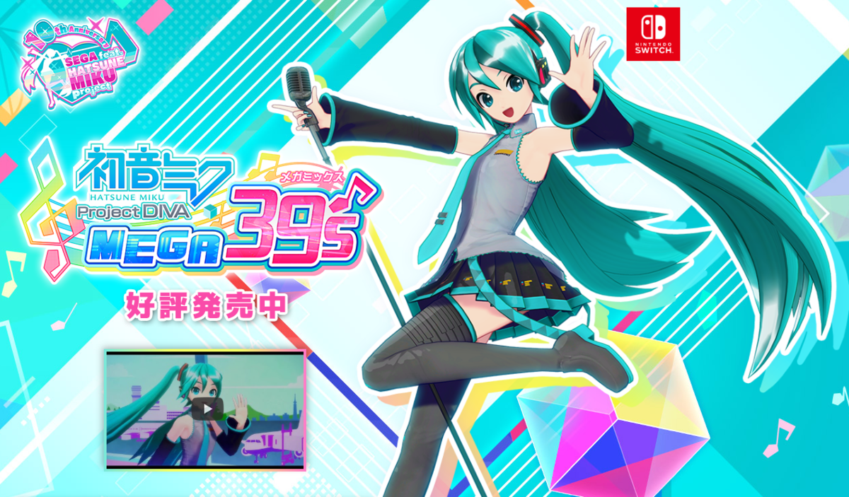 switch情報】初音ミク Project DIVA MEGA39's(メガミックス) 10th