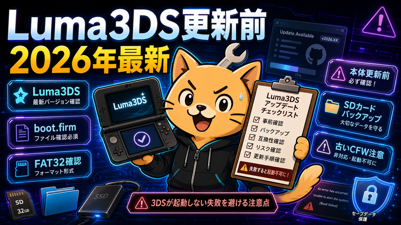 2026年最新 Luma3DS更新前に確認すること 3DSが起動しない失敗を避ける